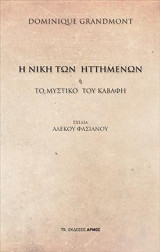 Η Νίκη των Ηττημένων: ή το μυστικό του Καβάφη