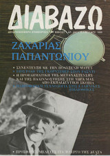 Διαβάζω τεύχος 285 - Ζαχαρίας Παπαντωνίου