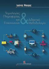 Τεχνολογίες Πληροφορίας & Επικοινωνιών και Διδακτική Μεθοδολογία