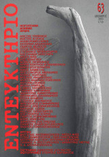 Εντευκτήριο Τεύχος 63 Δεκέμβριος 2003