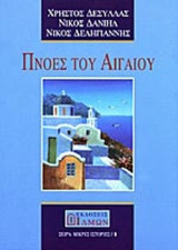ΠΝΟΕΣ ΤΟΥ ΑΙΓΑΙΟΥ