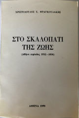 Στο Σκαλοπάτι Της Ζωής (Αθήνα Περίοδος 1932-1936)