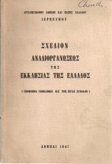 Σχέδιον αναδιοργανώσεως της Εκκλησίας της Ελλάδος (Υπόμνημα υποβληθέν εις την Ιεράν Σύνοδον)