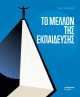 Το Μέλλον της Εκπαιδευσης - Ειδική έκδοση Boussias