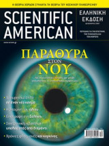 Scientific American Ελληνική έκδοση