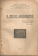 Ο Μέγας Αλέξανδρος