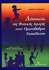 ΔΙΔΑΣΚΑΛΙΑ ΤΗΣ ΦΥΣΙΚΗΣ ΑΓΩΓΗΣ ΣΤΗΝ ΠΡΩΤΟΒΑΘΜΙΑ ΕΚΠΑΙΔΕΥΣΗ