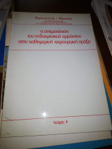 Η αντιμετώπιση του ενδοκρινικου αρρωστου στην καθημερινή χειρουργική πράξη