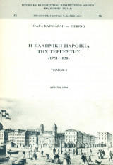 Η ελληνική παροικία της Τεργέστης (1751-1830). Τόμος Ι, σελ. λα΄+367.