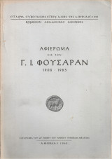 Αφιέρωμα εις τον Γ.Ι.Φουσάραν 1908-1965
