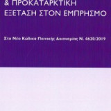 Προανάκριση & προκαταρκτική εξέταση στον εμπρησμό