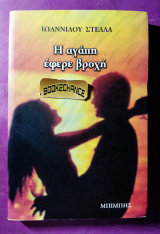 Η αγάπη έφερε βροχή