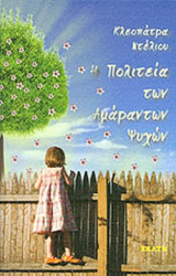 Η ΠΟΛΙΤΕΙΑ ΤΩΝ ΑΜΑΡΑΝΤΩΝ ΨΥΧΩΝ: …Ταξίδι στον κόσμο της μητέρας