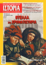 ΙΣΤΟΡΙΑ ΕΙΚΟΝΟΓΡΑΦΗΜΕΝΗ, ΤΕΥΧΟΣ 413, ΝΟΕΜΒΡΙΟΣ 2002
