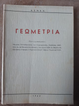 Γεωμετρια (Α.Σ.Μ.Ε.Ν. ,1962)