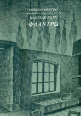 Φλαντρώ. Εθνικό Θέατρο 1978-1979 (πρόγραμμα)