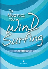 ΤΑ ΜΥΣΤΙΚΑ ΤΟΥ WINDSURFING