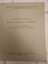 Ανθολογία νεοελληνικών κειμένων