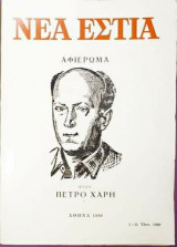 Νέα εστία αφιέρωμα στον Πέτρο Χάρη