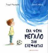 ΕΝΑ ΨΕΜΑ ΜΕΓΑΛΟ ΣΑΝ ΕΛΕΦΑΝΤΑΣ (ΣΚΛΗΡΟΔΕΤΗ ΕΚΔΟΣΗ)