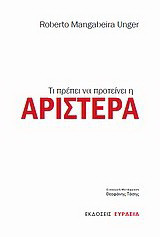 Τι πρέπει να προτείνει η Αριστερά