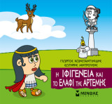 Η Ιφιγένεια και το ελάφι της Άρτεμης: Μικρή μυθολογία