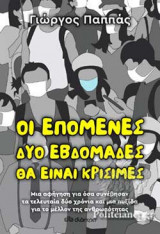 ΟΙ ΕΠΟΜΕΝΕΣ ΔΥΟ ΕΒΔΟΜΑΔΕΣ ΘΑ ΕΙΝΑΙ ΚΡΙΣΙΜΕΣ