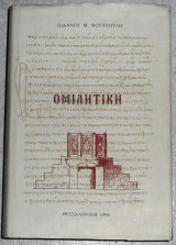 Ομιλητική Ιωάννης Μ. Φουντούλης 1998