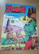 Μικρός Σερίφης #1301
