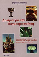ΔΟΚΙΜΙΑ ΓΙΑ ΤΗΝ ΠΑΓΚΟΣΜΙΟΠΟΙΗΣΗ