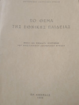 Το θέμα της εθνικής παιδείας