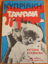 Κυπριακή τραγωδία