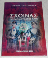 Σχοινας ενα Ρουμλουκιωτικο χωριο 2006 Δημητριος Πανταζοπουλος