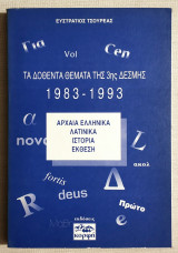 Τα δοθέντα θέματα της 3ης δέσμης 1983 - 1993 - Αρχαία Ελληνικά - Λατινικά - Ιστορία - Έκθεση - (Υ092).