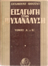 Εισαγωγή στην ψυχανάλυση