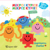 Μικροί Κύριοι Μικρές Κυρίες - Χαρούμενη Παρέα!: Βιβλία για το Μπάνιο 5