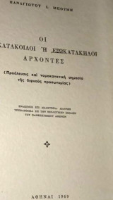 Οι Εξωκατακοιλοι η εξωκατακηλοι αρχοντες