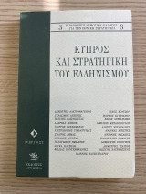 Κύπρος και Στρατηγική του Ελληνισμού