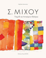 Μίχου Σ.: Παιχνίδι και αντικείμενο θεάτρου
