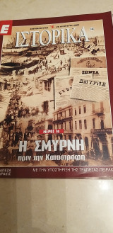 Ιστορικά - Η Σμύρνη πριν την καταστροφή - μέρος 1ο - τεύχος 148