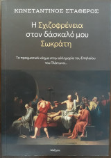 Η Σχιζοφρένεια στον δάσκαλο μου Σωκράτη