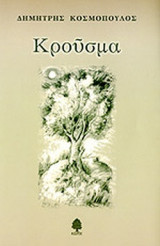 ΚΡΟΥΣΜΑ