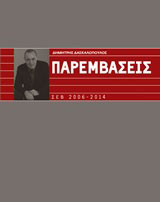 Παρεμβάσεις: ΣΕΒ 2006 - 2014