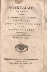 Περί του Πελοποννησιακού πολέμου, τόμος δεύτερος