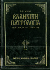 Ελληνική Πατρολογία, τόμος 91