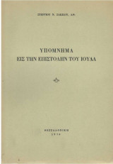 Υπόμνημα εις την Επιστολήν του Ιούδα