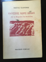 ΟΔΥΣΣΕΙΣ ΧΩΡΙΣ ΙΘΑΚΗ - ΑΠΟ ΤΗ ΜΟΥΡΓΚΑΝΑ ΣΤΗ ΒΟΥΔΑΠΕΣΤΗ