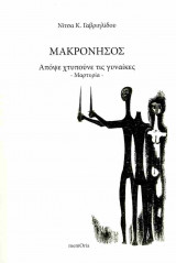 Μακρόνησος