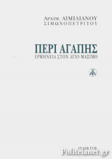 ΠΕΡΙ ΑΓΑΠΗΣ (ΣΚΛΗΡΟΔΕΤΗ ΕΚΔΟΣΗ)