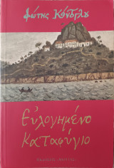 Ευλογημένο Καταφύγιο
